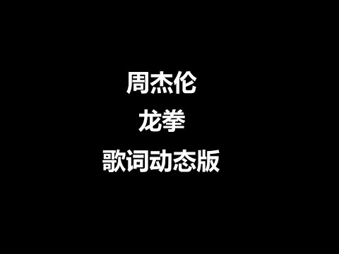 龙拳   周杰伦   歌词动态