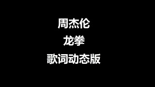 龙拳   周杰伦   歌词动态