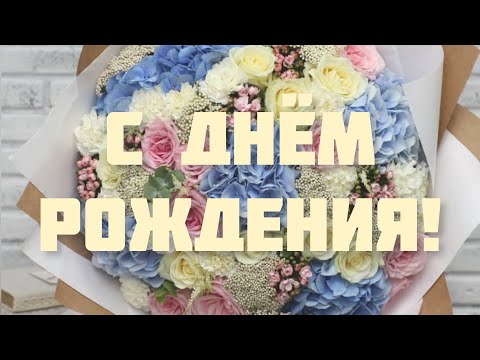 ПОЗДРАВЛЕНИЕ С ДНЁМ РОЖДЕНИЯ ДЛЯ ЖЕНЩИНЫ 🌸 ОЧЕНЬ КРАСИВОЕ И ТРОГАТЕЛЬНОЕ ПОЗДРАВЛЕНИЕ #поздравление