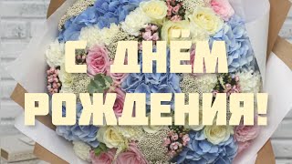 ПОЗДРАВЛЕНИЕ С ДНЁМ РОЖДЕНИЯ ДЛЯ ЖЕНЩИНЫ 🌸 ОЧЕНЬ КРАСИВОЕ И ТРОГАТЕЛЬНОЕ ПОЗДРАВЛЕНИЕ #поздравление