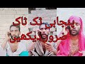 Funny Punjabi Tiktok Pakistani Punjabi Tiktok فنی پنجابی ٹک ٹاک Funny Punjabi Tiktok Pakistani Punjabi Tiktok فنی پنجابی ٹک ٹاک