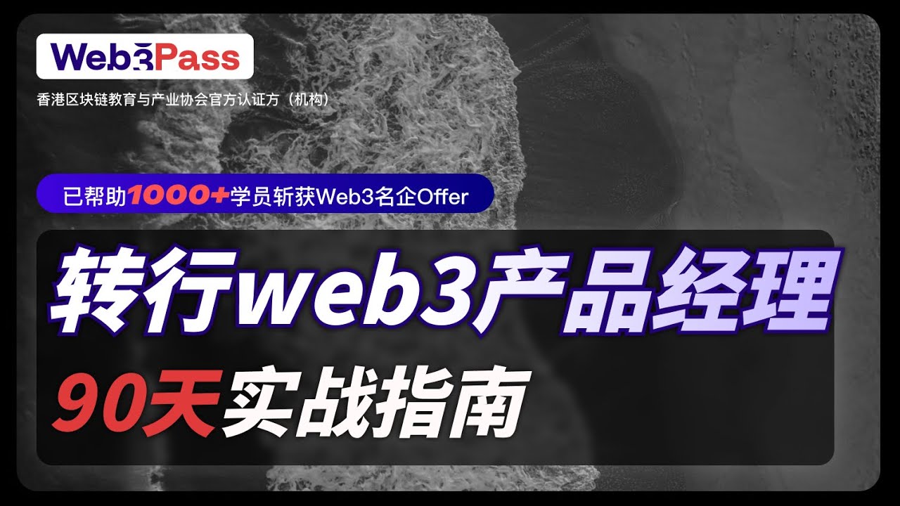 Web3產品經理實戰課:從錢包設計到專案落地