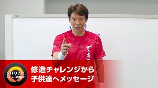 修造チャレンジ】(11)君のテニスは前になる - YouTube