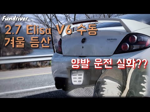 6기통 자연흡기 수동 엘리사를 타고 와인딩을 다녀왔어요 Tiburon V6 2.7 <strong>Elisa</strong> winding 양발운전과 힐앤토