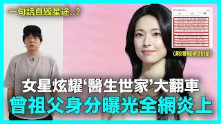 一句話自毀星途？女星炫耀「醫生世家」大翻車 曾祖父身分起底慘遭全網炎上｜DenQ