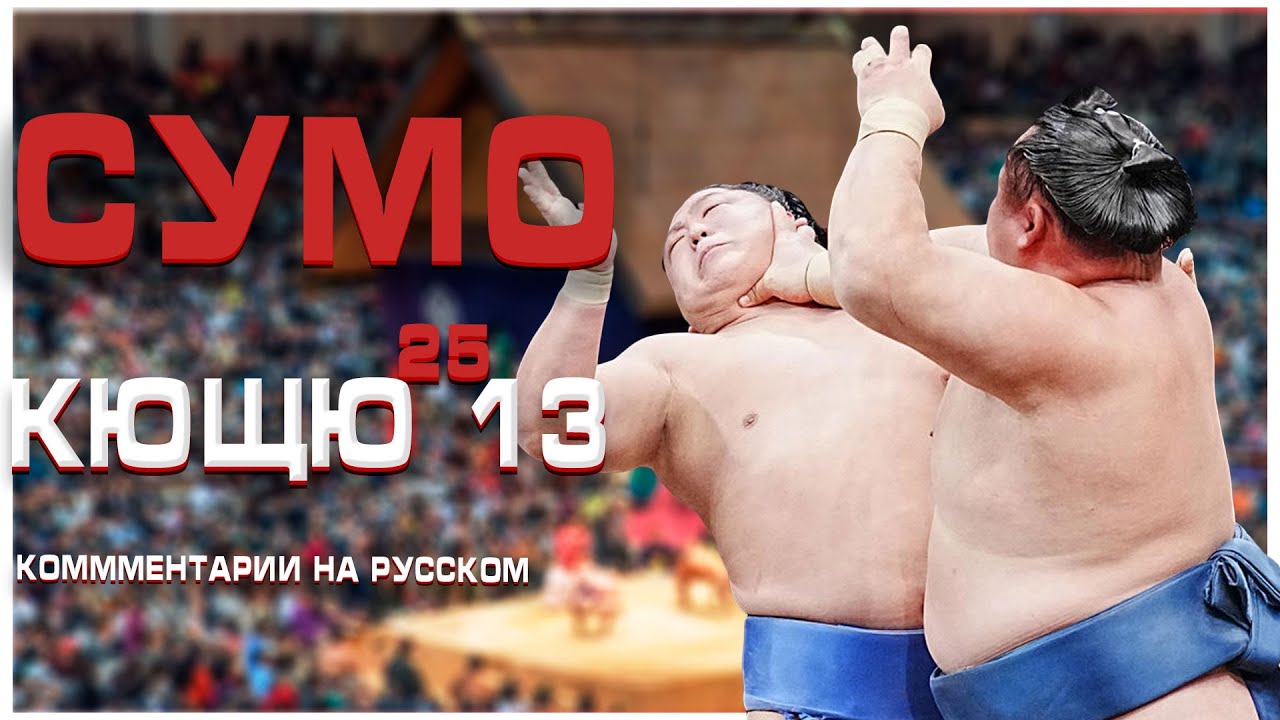 СУМО НА РУССКОМ! Кющю 13! Sumo