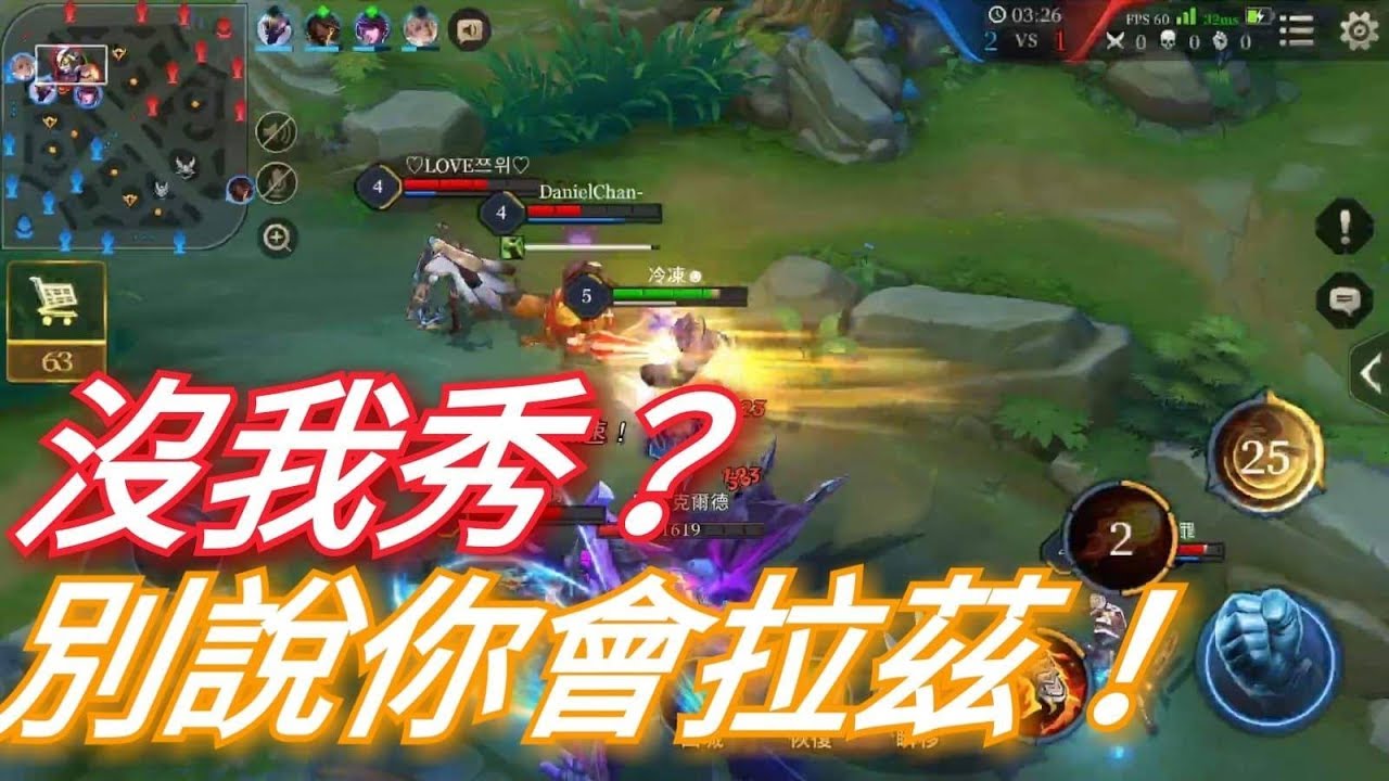 教你拉茲最華麗接技!!虐殺對手上分輕而易舉! 霸氣上S《冷凍《傳說對決》AOV