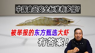 中国的食品安全标准有多低？被举报的东方甄选大虾有答案！｜Food safety in China｜董宇辉｜食品安全｜防腐剂｜厄瓜多尔白虾｜焦亚硫酸钠｜南美白对虾｜