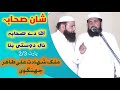 Tahir Jhangvi New Naat Shan E Sahaba Part 2 3