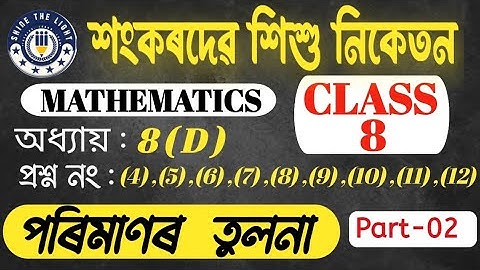 Sankardev Sishu Niketan||শংকৰদেৱ শিশু নিকেতন।। Svn Class 8 Maths Exercise No 8D|Part 2|অনুশীলনী 8D