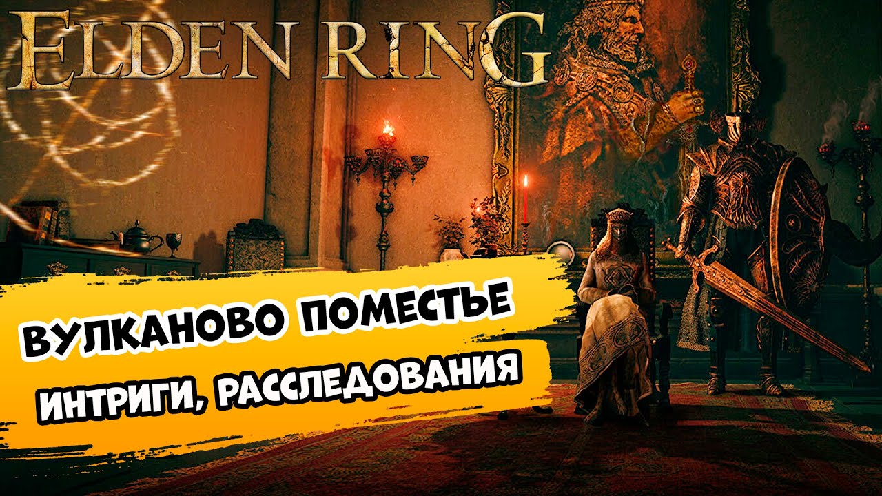 🔴Нацелена на результат! Чистим Вулканово поместье Elden Ring Елден Ринг ...