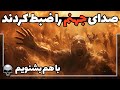 دانشمندان صدای جهنم و مردمی که در آن عذاب می کشند را ضبط کردند شوخی که به واقعیت تبدیل شد 