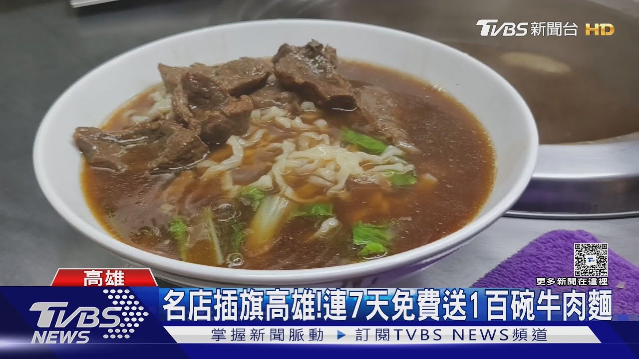 彰化知名牛肉麵店插旗高雄! 連7天「免費1百碗」民眾搶排｜TVBS新聞 @TVBSNEWS01