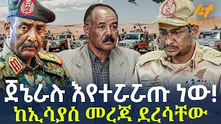 Ethiopia - ጀኔራሉ እየተሯሯጡ ነው! | ከኢሳያስ መረጃ ደረሳቸው