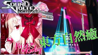 ［SOUND VOLTEX］東方自然癒にも収録された神曲降臨【Pure Ruby / MAXIMUM:18】