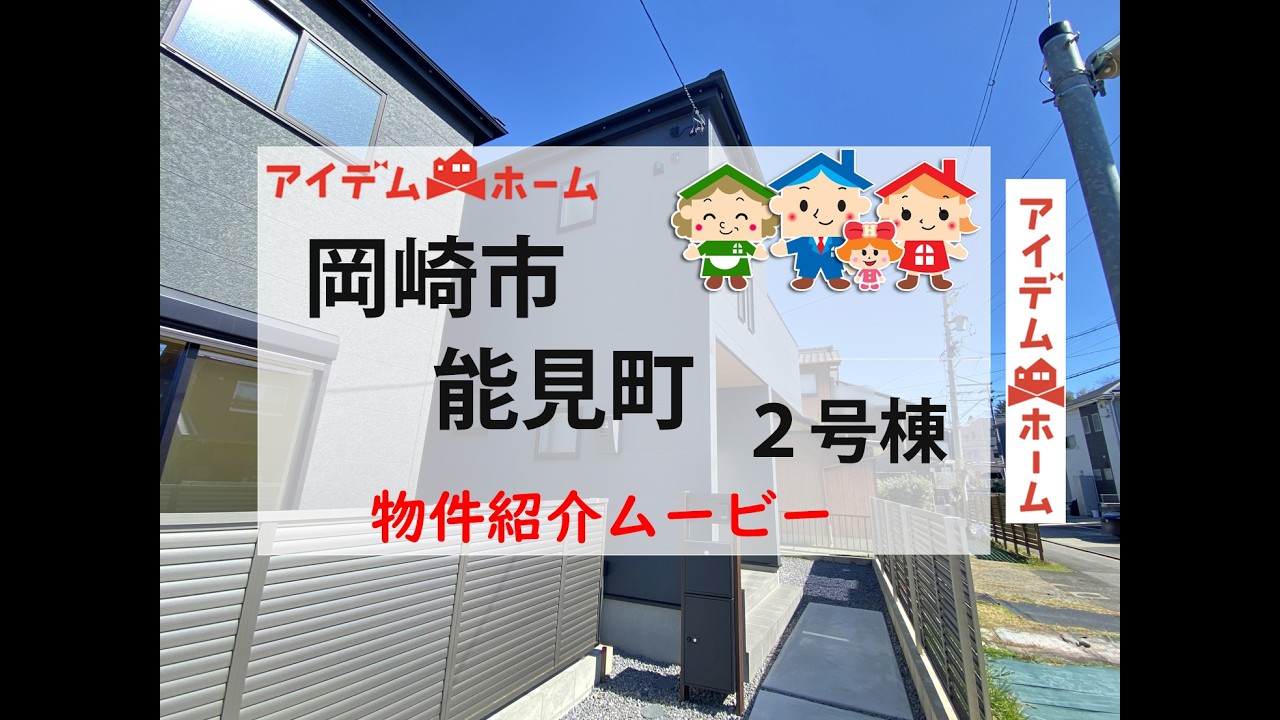 新築戸建　岡崎市能見町　2号棟　物件紹介ムービー【アイデムホーム安城店】