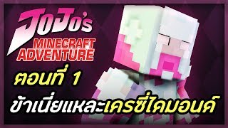 Minecraft มายคราฟท์ | JoJo's Adventure ซีซั่น 1 - ข้าเนี่ยแหละเครซี่ไดมอนด์! (Ep.1)