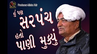 Gujarati Comedy 2019 | Mansukh Vasoya | હું પણ સરપંચ હતો પાણી મૂક્યું | shiv studio adri