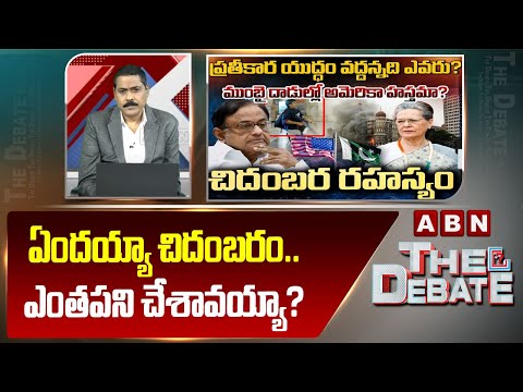 ABN Venkata Krishna Analysis: ఏందయ్యా చిదంబరం.. ఎంతపని చేశావయ్యా? || Chidambaram || ABN - ABNTELUGUTV