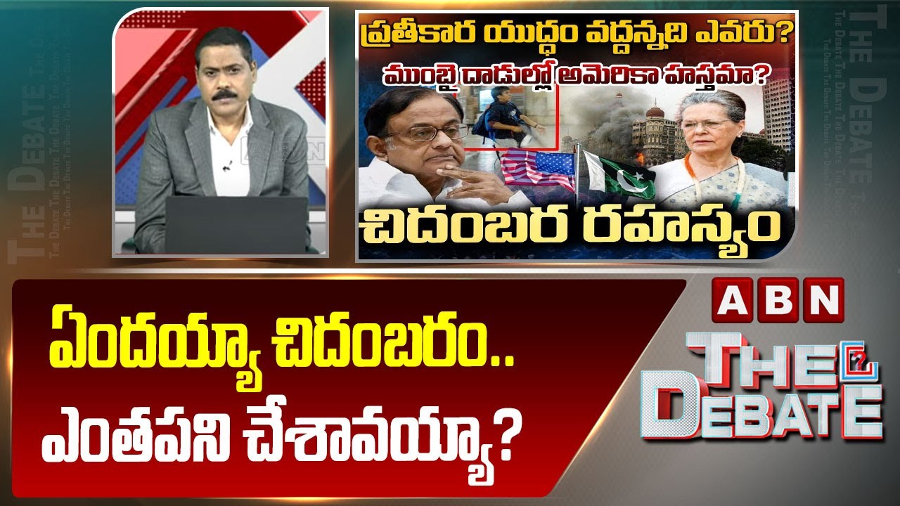ABN Venkata Krishna Analysis: ఏందయ్యా చిదంబరం.. ఎంతపని చేశావయ్యా? || Chidambaram || ABN
