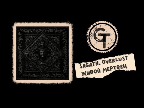 Sagath, OVERLUST - Живой мертвец