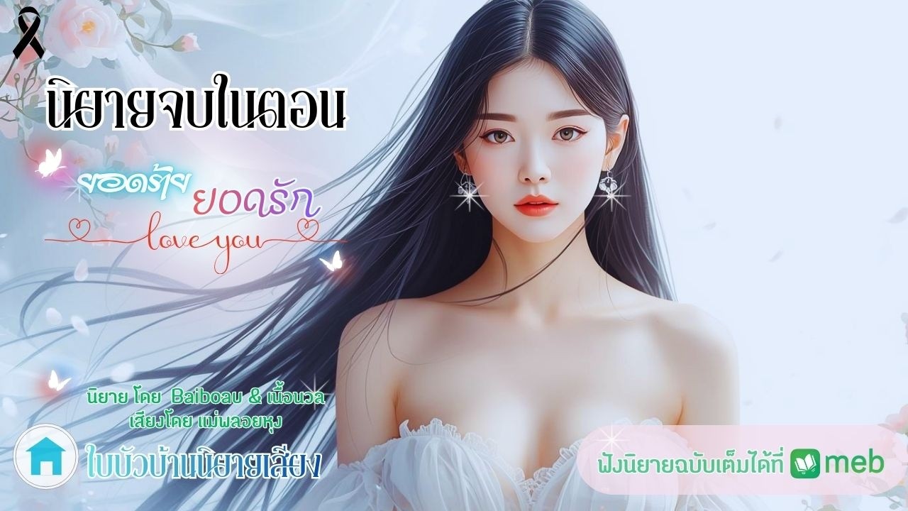 นิยายเสียงเพื่อความบันเทิง  ยอดร้ายยอดรัก โดย baiboau & เนื้อนวล เสียงโดย แม่พลอยหุง