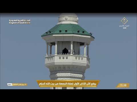 Makkah Live مكة مباشر الحرم المكي مباشر قناة القران الكريم السعودية مباشر مكه المكرمه مبا 