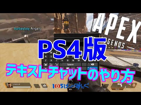 Ps4版apex Ps4でもpc版のようなテキストチャットのやり方 Youtube