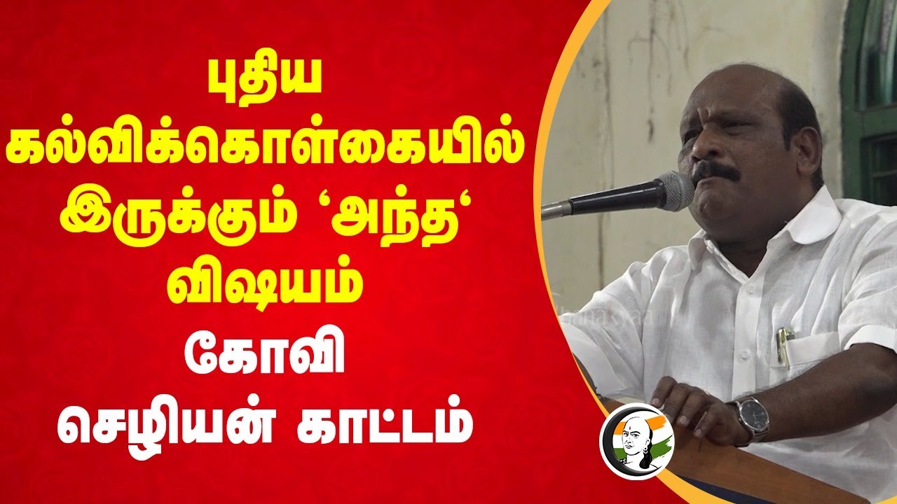 NEP-ல் இருக்கும் 'அந்த' விஷயம் | Govi Chezhiaan Speech | Presidency College | DMK | MK Stalin