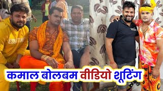 Khesari Lal Yadav का बहुत शानदार Bolbam VIDEO ! का शूटिंग Krishana Bedardi का लिखा हुआ  2023