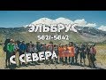 Восхождение на Эльбрус с севера