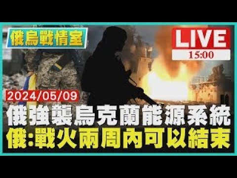 俄強襲烏克蘭能源系統 俄 戰火兩周內可以結束LIVE｜1500 俄烏戰情室｜TVBS新聞