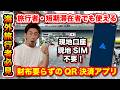 【海外渡航者必見】完全版!使わないと損!海外旅行者でも現地口座無し・現地SIM無しで使えるQR決済(キャッシュレス)アプリが神すぎた(Moreta Pay)