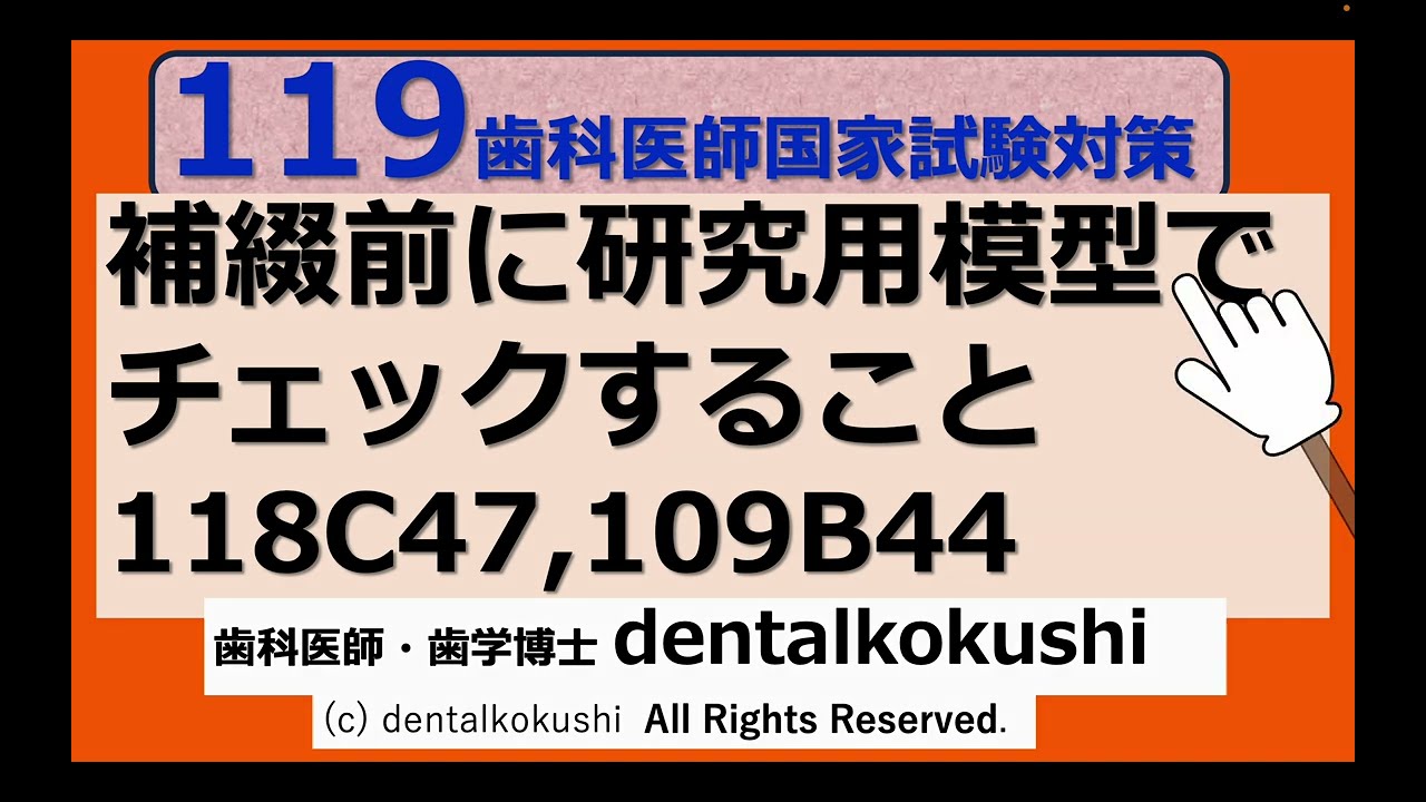 歯科医師国家試験対策　補綴前に研究用模型でチェックすること（118C47,109B44）