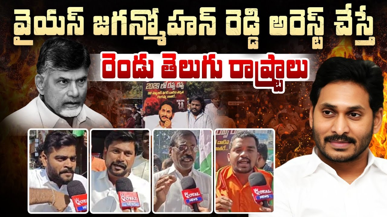 జగన్ ని అరెస్ట్ చేస్తే ... Telangana YS Jagan Followers Mass Warning | Ys Jagan | RoyalNews Telugu