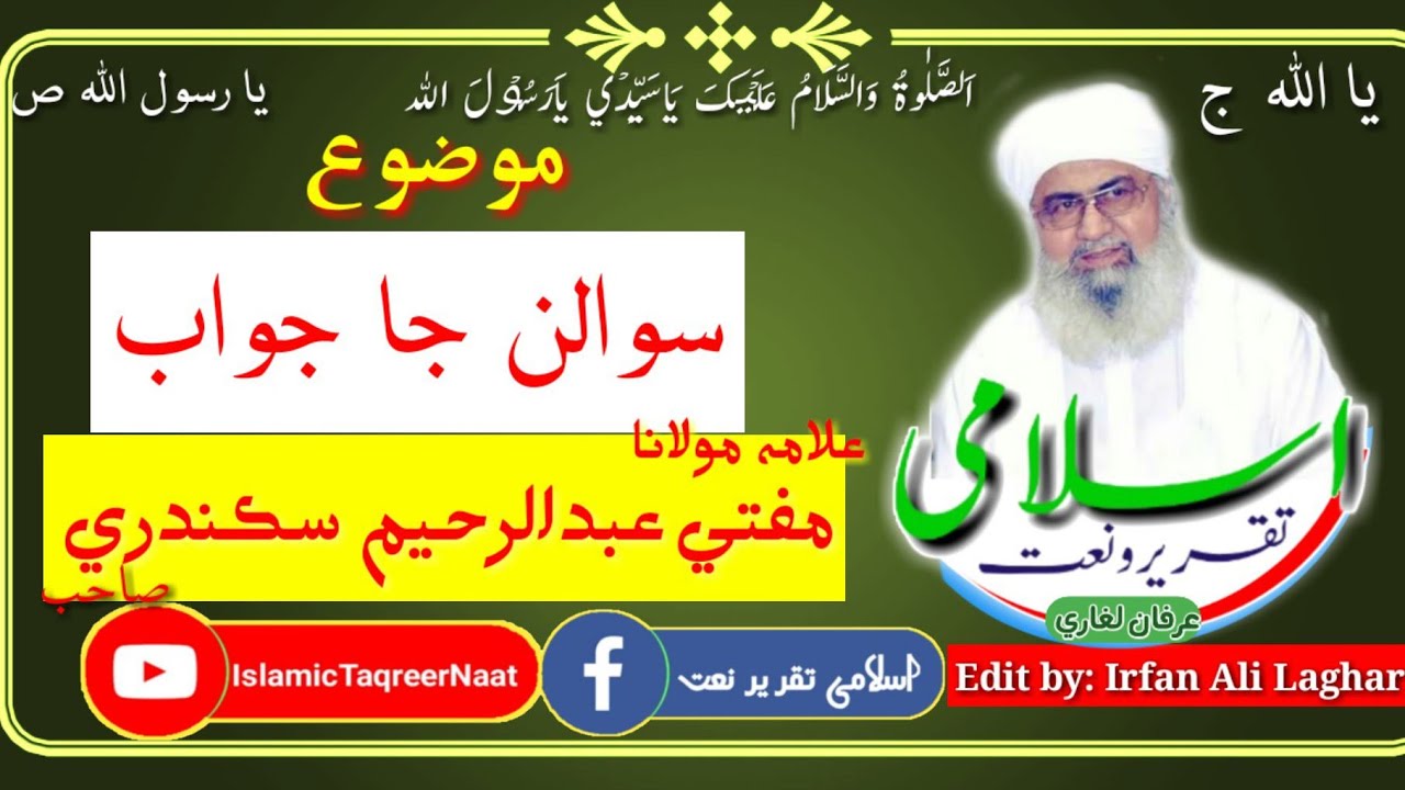 Mufti Abdul Rahim Sikandari_sawalan ja jawab|سوالن جا جواب|#islamictaqreernaat #muftisahab