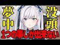 【没頭/夢中】1つの事に集中してしまい他に何も出来なくなる人いる？対処法ってある？