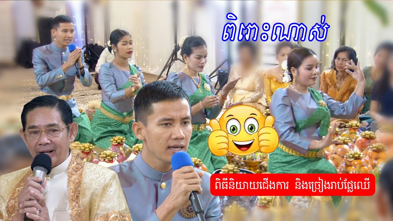 ពិរោះណាស់ ពិធីនិយាយជើងការ និងរាប់ផ្លែឈើ | Piti reab phlechheu Fruit counting ceremony