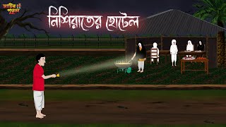 নিশিরাতের হোটেল | Bengali Moral Stories | Cartoon | Haunted | Horror Animation | Matir Putul