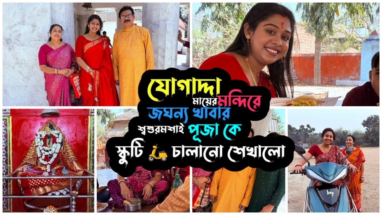 যোগাদ্দা মায়ের মন্দিরে দিলো জঘন্য খাবার 😡 শ্বশুরমশাই পূজাকে স্কুটি চালানো শেখালো 🛵|| Puja || Swarna