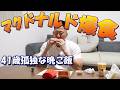 【おっさんの孤独な休日】晩ご飯はマクドナルド爆食。