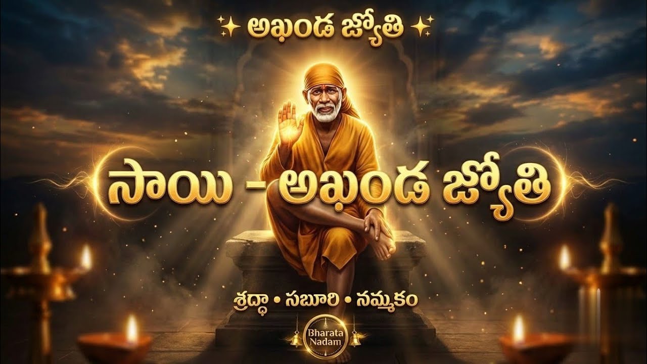 సాయి – అఖండ జ్యోతి | Epic Cinematic Sai Baba Devotional Song | Bharata Nadam