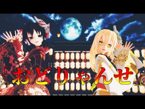 【東方MMD】霊夢と魔理沙で「おどりゃんせ」