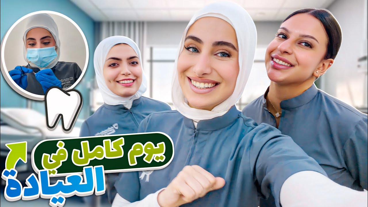 روتيني كدكتورة ليوم كامل!!👩🏻‍⚕️أخوي زارني وفاجأني🥹