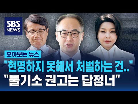 &amp;quot;현명하지 못한 처신은 처벌 대상 아냐&amp;quot;..&amp;quot;불기소 권고는 답정너&amp;quot; / SBS / 모아보는 뉴스