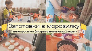 ЗАГОТОВКИ В МОРОЗИЛКУ| Мотивация на готовку|Влог на кухне|