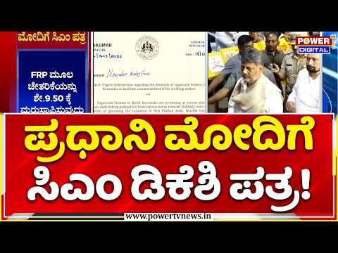 DK Shivakumar Letter to PM Modi: ಪ್ರಧಾನಿ ನರೇಂದ್ರ ಮೋದಿಗೆ ಸಿಎಂ ಡಿಕೆ ಶಿವಕುಮಾರ್​ಗೆ ಪತ್ರ