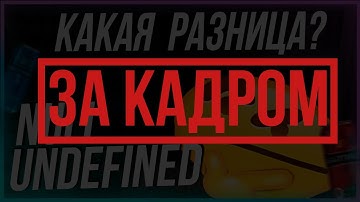 За кадром: undefined, null