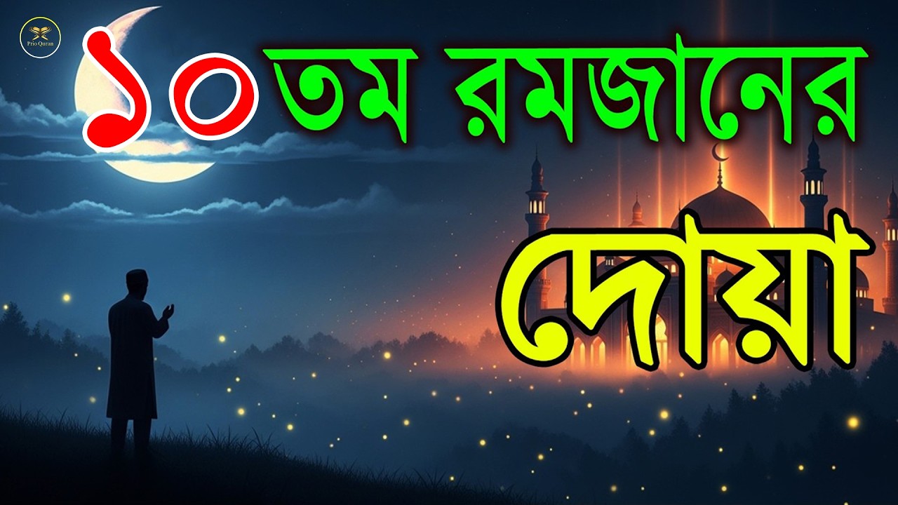 মাহে রমজানের ১০ তম দিনের গুরুত্বপূর্ণ দোয়া l The Best Dua Of Ramadan 2026