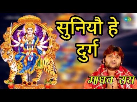 Suniyo He Durga  Maithili Devi Geet  Durga Pooja  Madhav Rai  saregamaapanmaithili   maithili 